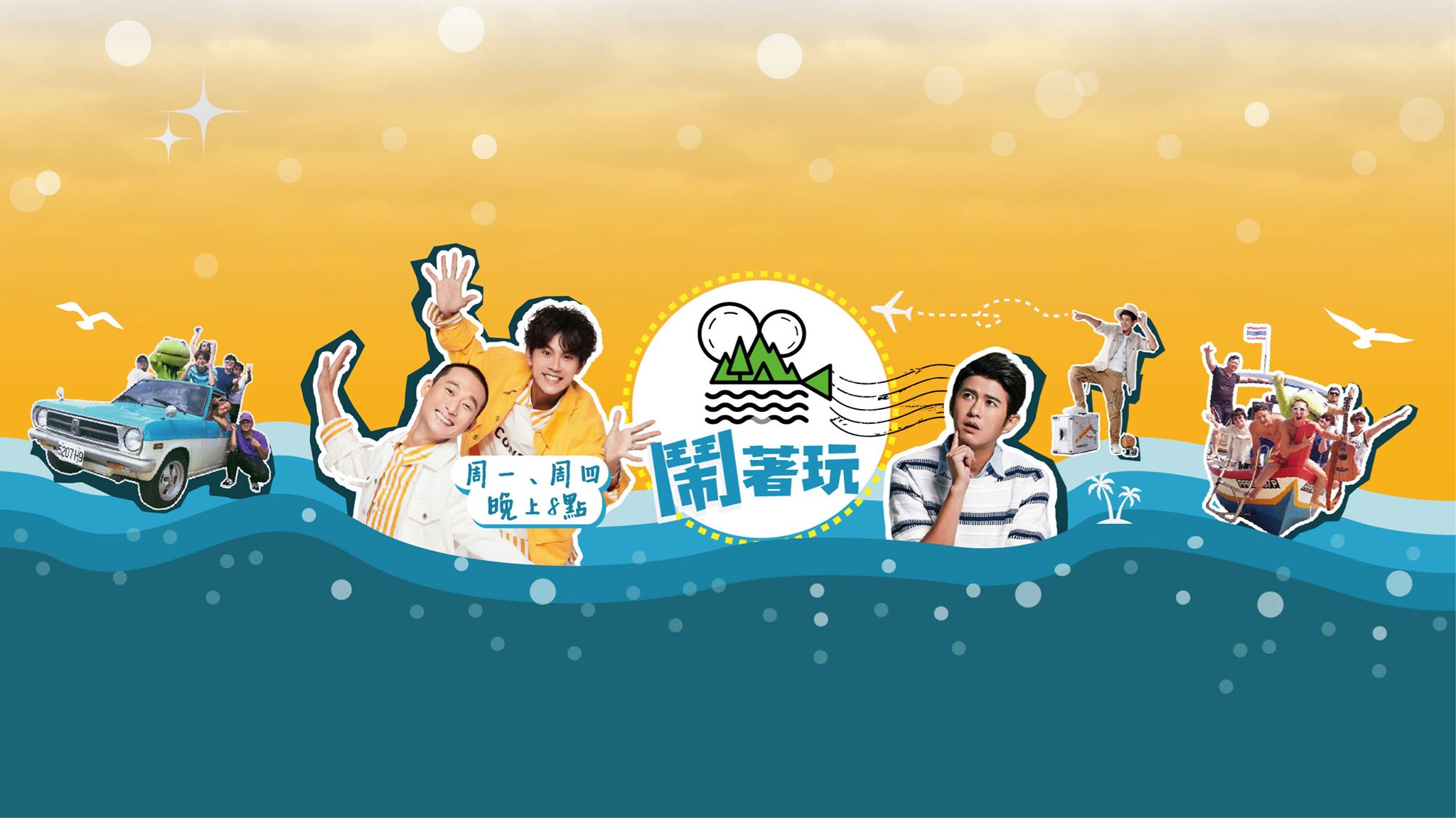 闹着玩海报剧照