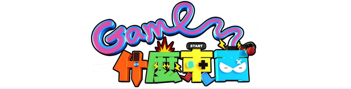 Game什么东西海报剧照