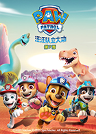 汪汪队立大功第七季海报剧照