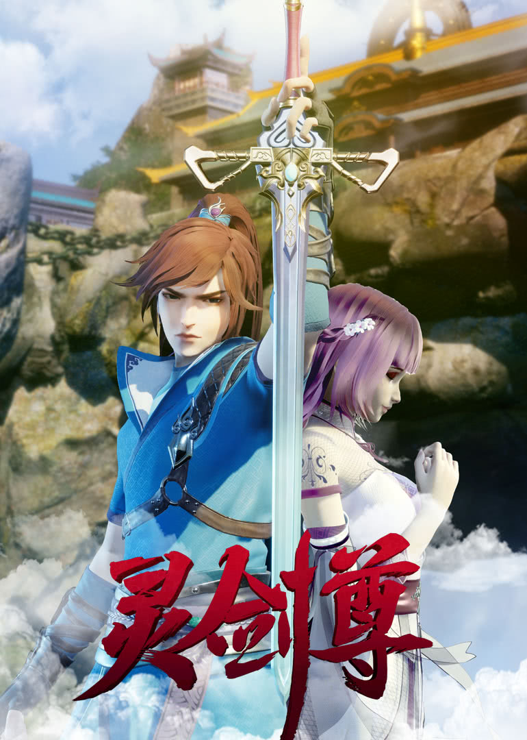 灵剑尊第1季海报剧照