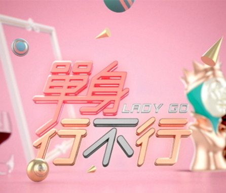 单身行不行2020海报剧照