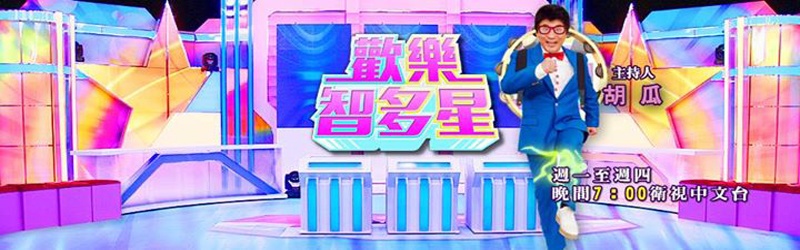 欢乐智多星海报剧照