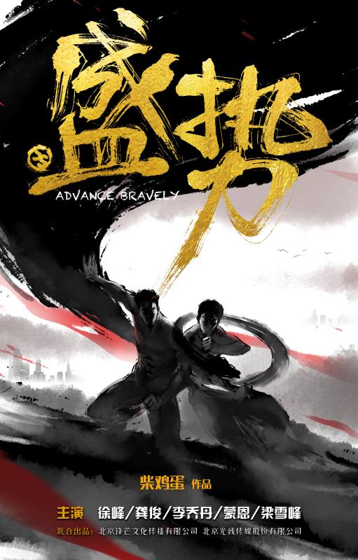 盛势海报剧照
