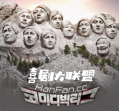 喜剧大联盟2020海报剧照