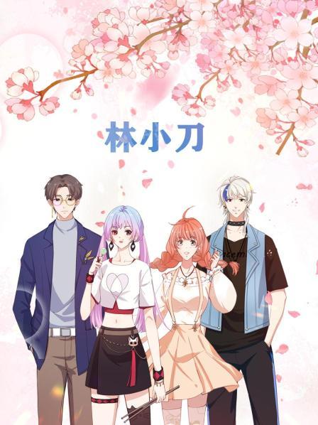林小刀海报剧照