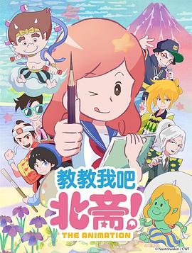 教教我吧北斋海报剧照