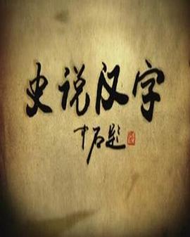 史说汉字海报剧照