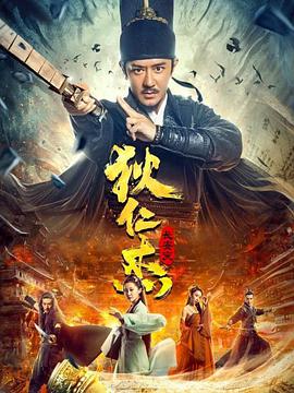 狄仁杰之灾变长安海报剧照