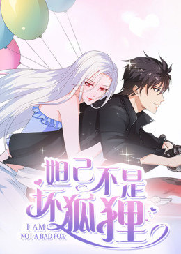 动态漫画妲己不是坏狐狸第二季海报剧照