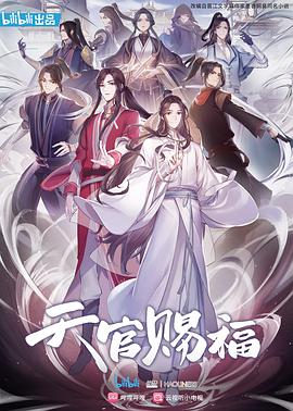 天官赐福2020海报剧照