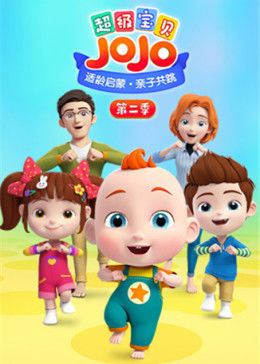 超级宝贝JOJO第二季海报剧照