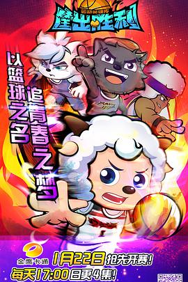 喜羊羊与灰太狼之运动英雄传海报剧照