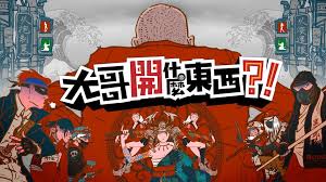 大哥开什么东西海报剧照