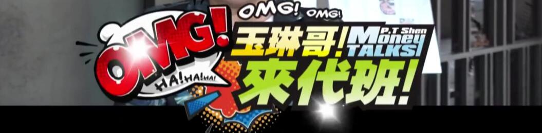 玉琳哥！來代班海报剧照