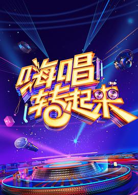 嗨唱转起来2无损全景声海报剧照