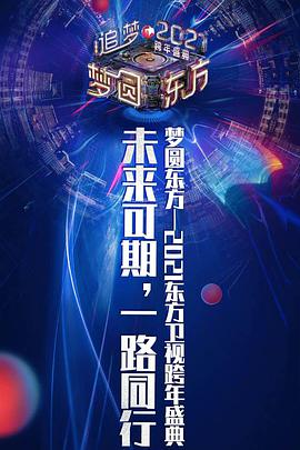 2021梦圆东方跨年盛典演唱会海报剧照