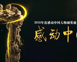 感动中国年度人物颁奖盛典海报剧照