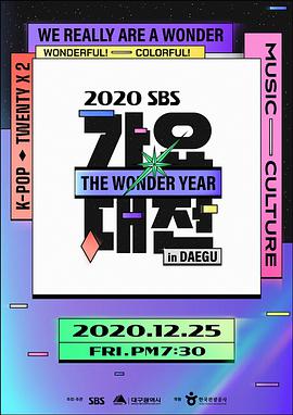 SBS歌谣大战2020海报剧照