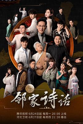 邻家诗话海报剧照