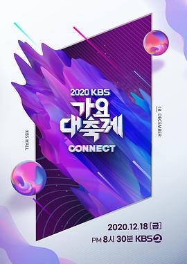 KBS歌谣大祝祭2020海报剧照