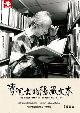 曹院士的隐藏文本海报剧照