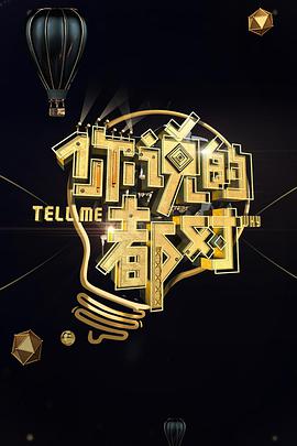 你说的都对海报剧照