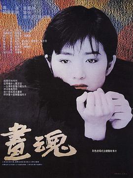 画魂1994海报剧照