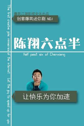 陈翔六点半2020海报剧照