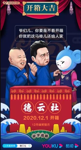 德云社庚子年开箱庆典2020海报剧照