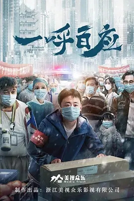 一呼百应2020海报剧照