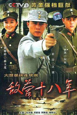 敌营十八年2008海报剧照