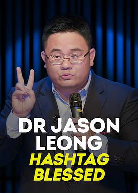 龙仕强医生：#有福之人海报剧照