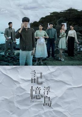 记忆浮岛海报剧照