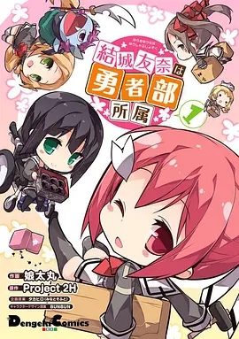 結城友奈は勇者部所属海报剧照