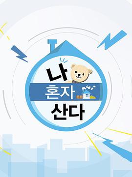 我独自生活2015海报剧照