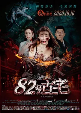 82号古宅海报剧照