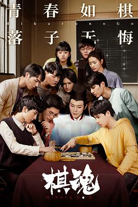 棋魂2020海报剧照