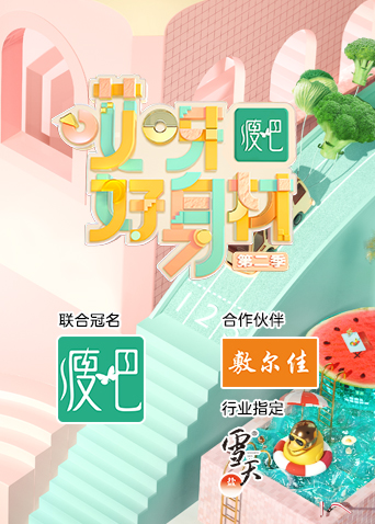 哎呀好身材第二季会员Plus版海报剧照