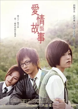 爱情故事2009海报剧照