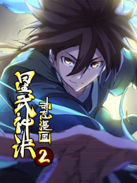 动态漫画·星武神诀第二季海报剧照