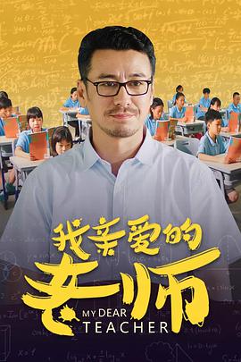 我亲爱的老师海报剧照