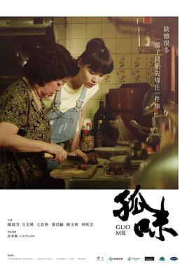 孤味2017海报剧照