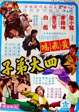 洪拳四杰海报剧照