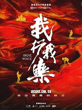 我行我乐海报剧照