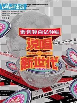 说唱新世代加长版海报剧照