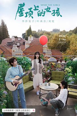 屋顶上的女孩海报剧照
