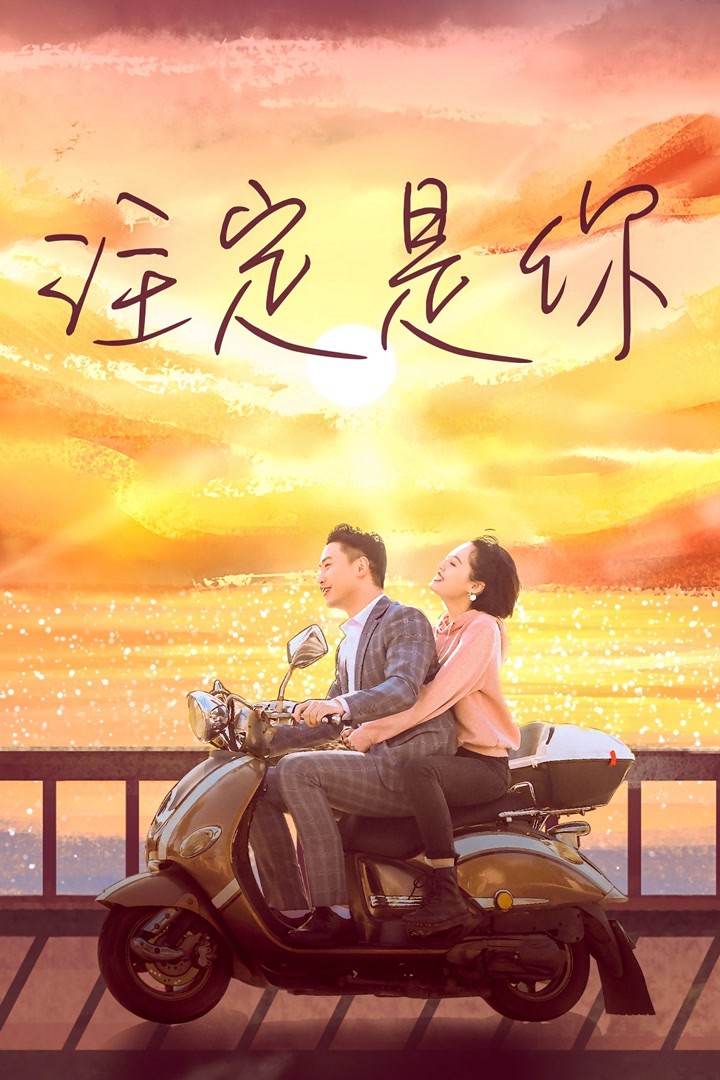 注定是你海报剧照