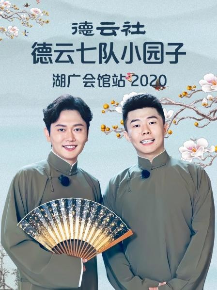 德云社德云七队小园子湖广会馆站2020海报剧照