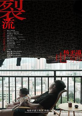 裂流海报剧照