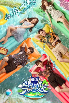 完美的夏天海报剧照